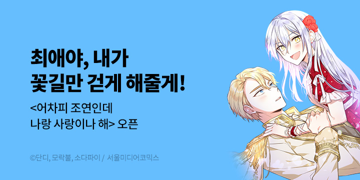 [만화] 서울미디어코믹스 『어차피 조연인데 나랑 사랑이나 해』 론칭!
