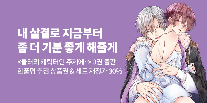 [BL만화] 크림툰 『들러리 캐릭터인 주제에~』 3권 UP!