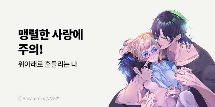[만화] 넥스큐브_맹렬한 사랑에 주의!