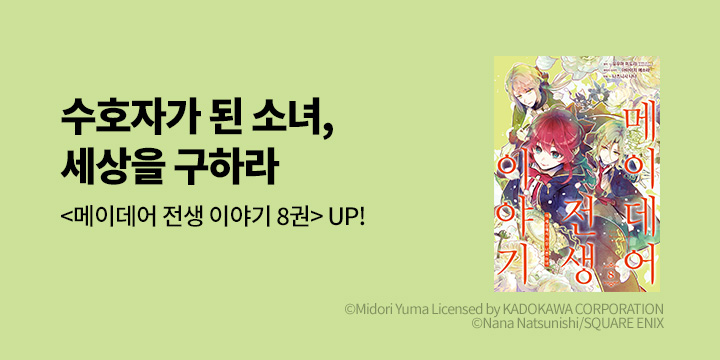 [만화] 시프트코믹스 『메이데어 전생 이야기』 8권 UP!
