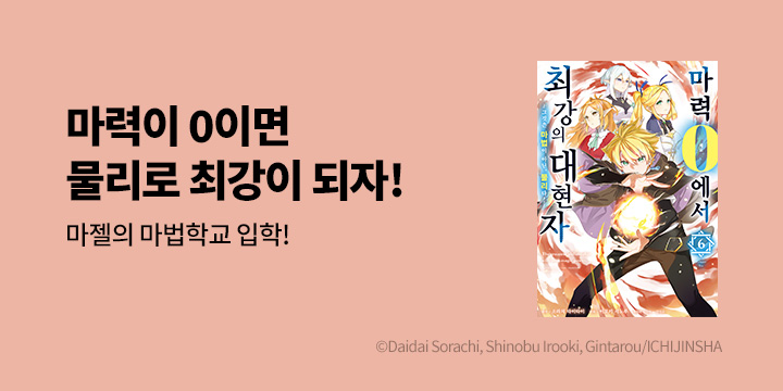[만화] 시프트코믹스 『마력 0에서 최강의 대현자~』 6권 UP!