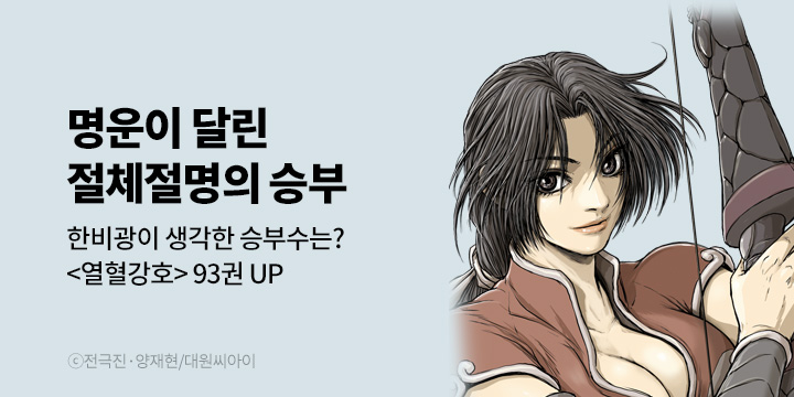 [만화] 대원씨아이 『열혈강호』 93권 UP!