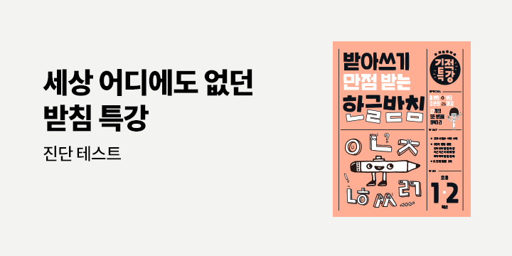 [길벗스쿨] 기적특강 한글받침 출간 이벤트 - 진단테스트