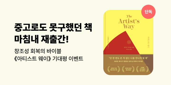 [단독]《아티스트 웨이》기대평 이벤트 