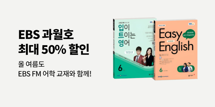 [단독] EBS 어학교재 과월호 50% 할인