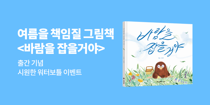 『바람을 잡을 거야』 출간 이벤트 : 바람 워터보틀