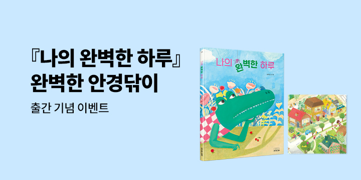 『나의 완벽한 하루』 출간 이벤트 : 나의 완벽한 안경닦이