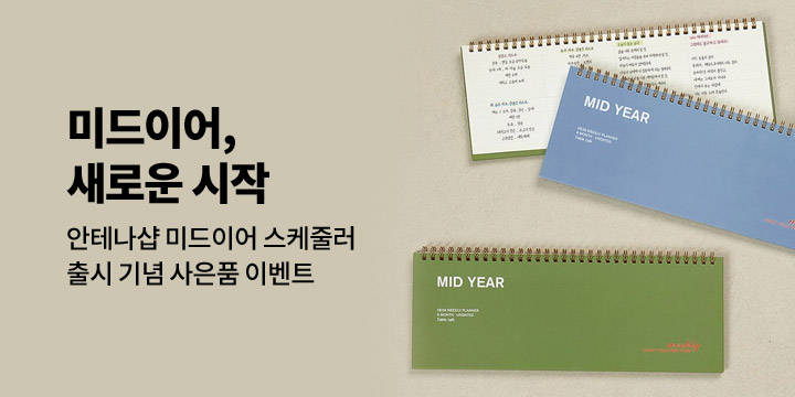[안테나샵] 미드이어, 새로운 시작