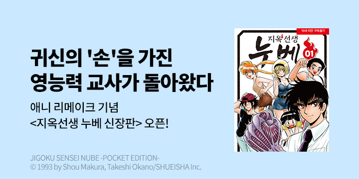 [만화] DCW 『지옥선생 누베 신장판』 1~3권 오픈!