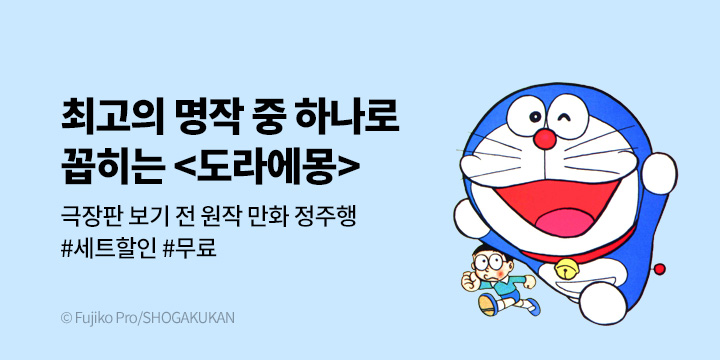 [만화] DCW 도라에몽 극장판 국내 개봉 기념 기획전!
