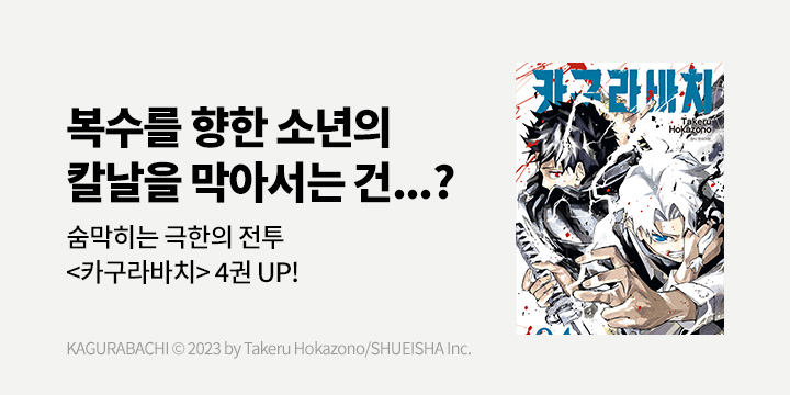 [만화] DCW 『카구라바치』 4권 UP!