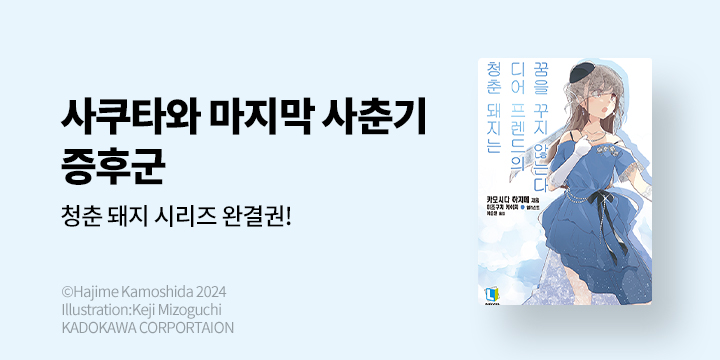 [라노벨] L노벨 『청춘 돼지 시리즈』 14~15권 완결!