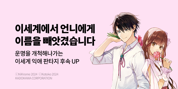 [만화] 대원씨아이 『이세계에서 언니에게 이름을 빼앗겼습니다』 2~4권 UP!