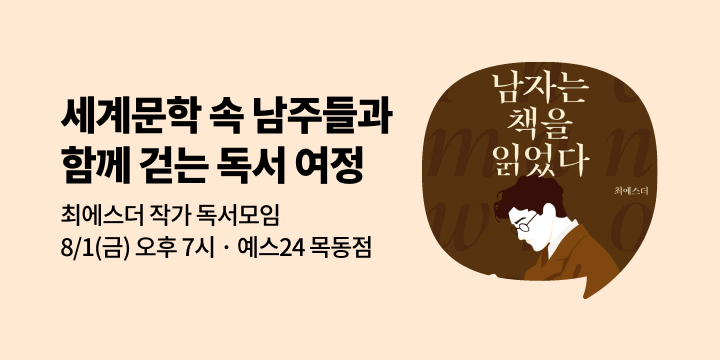 [사락] 『그 남자는 책을 읽었다』 최에스더 작가와 함께 읽기