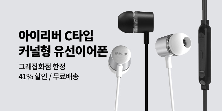 [그래잡화점] 아이리버 C타입 커널형 유선 이어폰