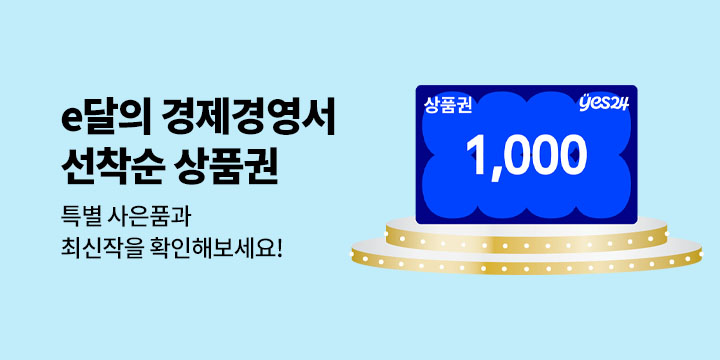[e달의 경제경영서] 선착순 상품권 & 특별사은품 (7월) 