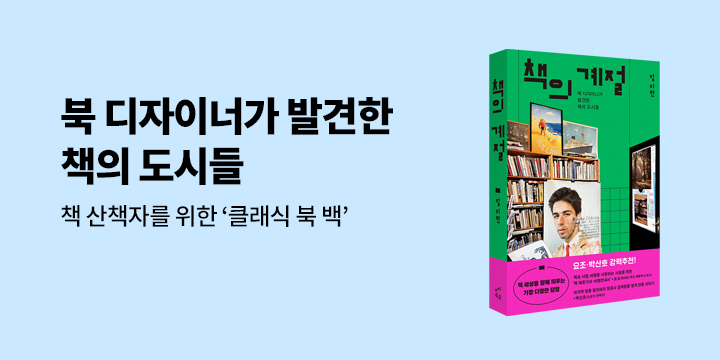 『책의 계절』 출간 기념 - 클래식 북 백