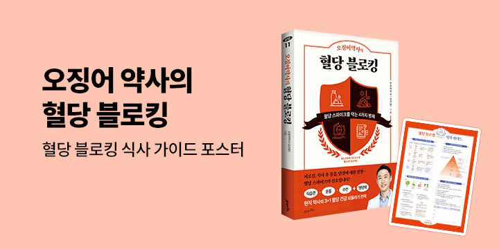 『오징어약사의 혈당 블로킹』 - 혈당 블로킹 식사 가이드 포스터