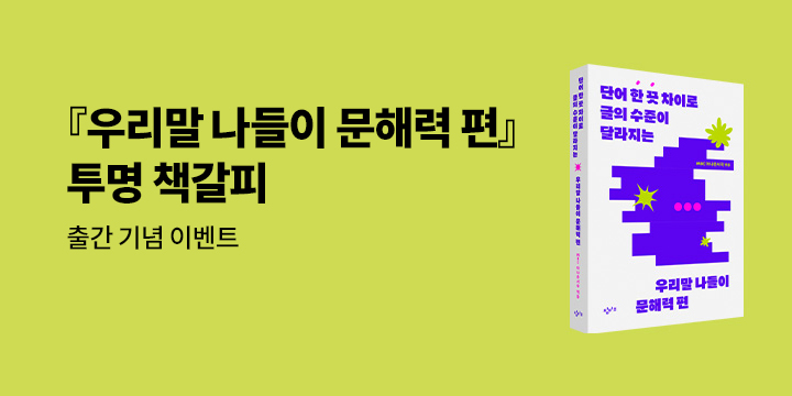 『우리말 나들이 문해력 편』 출간 기념 - 투명 책갈피