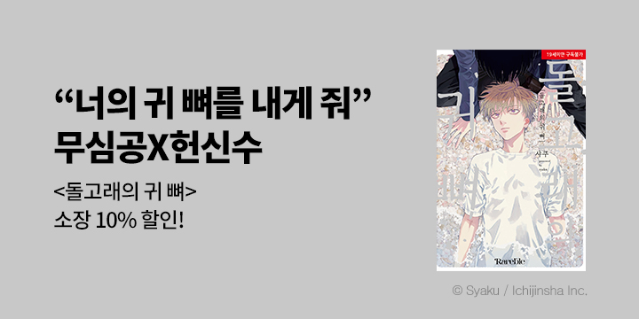 [BL만화] 레어블 『돌고래의 귀 뼈』 출간!