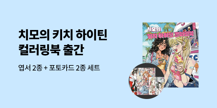 『치모의 키치 하이틴 컬러링북』, 엽서 + 포토카드 세트