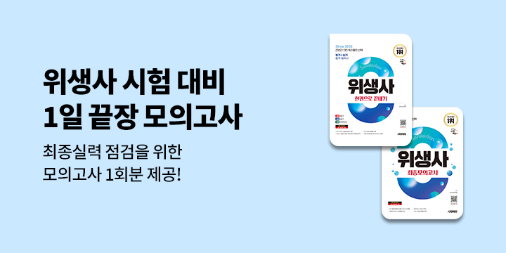 [시대에듀] 위생사 기출유형 1일 끝장 모의고사 PDF 제공 이벤트