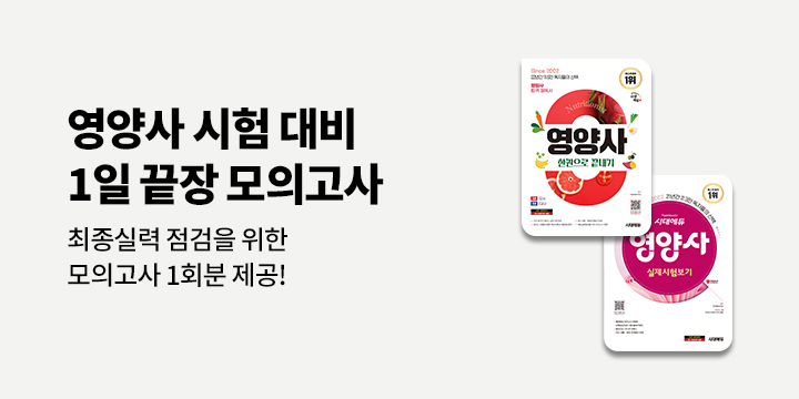 [시대에듀] 영양사 기출유형 1일 끝장 모의고사 PDF 제공 이벤트