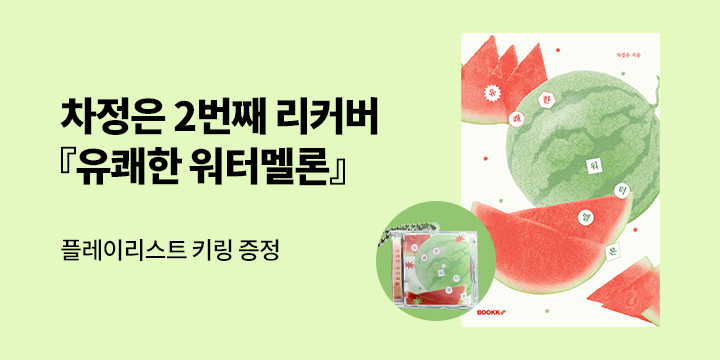 『유쾌한 워터멜론』 NFC CD 키링 선택가능