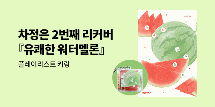 『유쾌한 워터멜론』 NFC CD 키링 선택가능