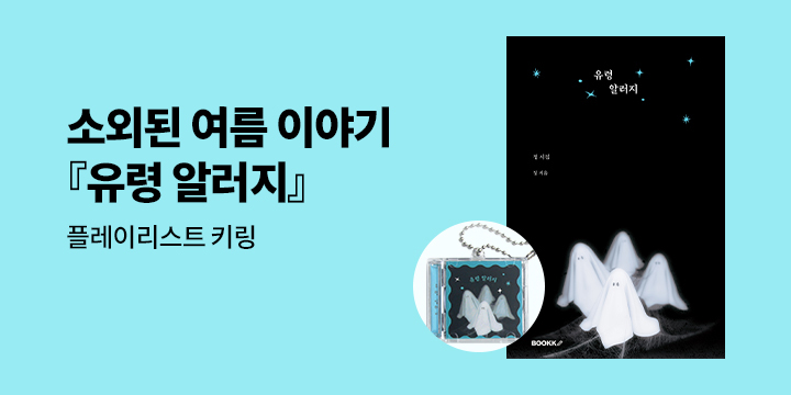 『유령 알러지』 NFC CD 키링 선택가능