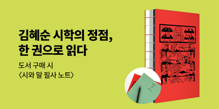 『김혜순 죽음 트릴로지』 - 필사노트