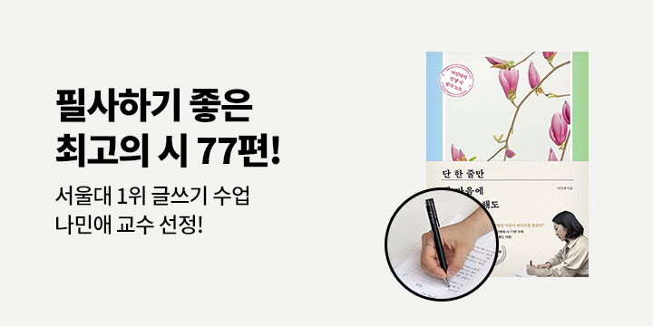 『단 한 줄만 내 마음에 새긴다고 해도』 - 필사펜