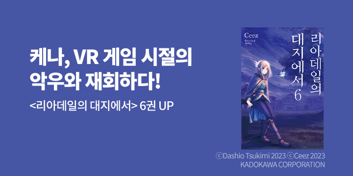 [라노벨] 노블엔진 『리아데일의 대지에서』 6권 UP!