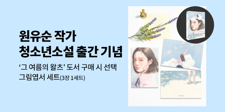 『그 여름의 왈츠』 출간 기념 - 엽서 3종 세트