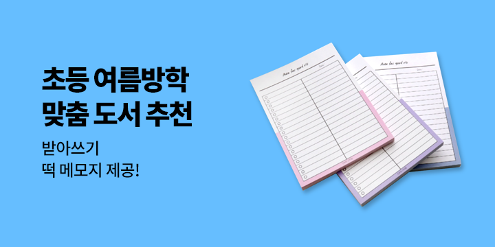 초등 여름방학 맞춤 도서 추천 - 떡메모지