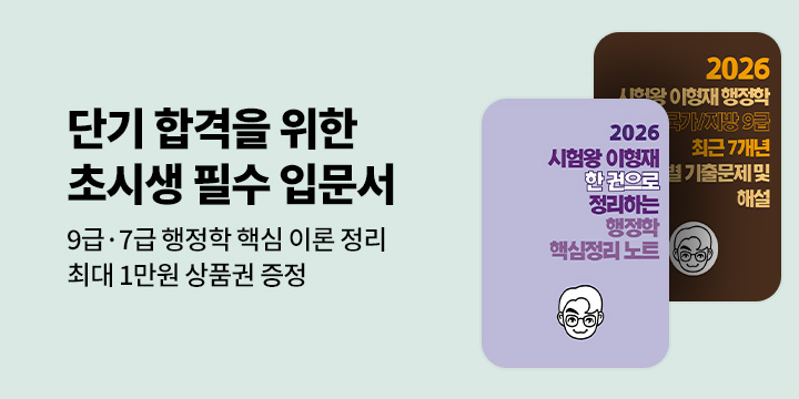[단독 공개] 이형재 행정학 입문 이벤트 
