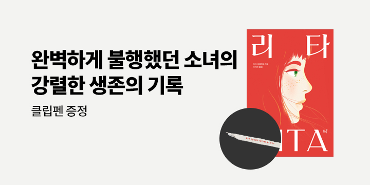 『리타』출간 기념 - 리타 클립펜
