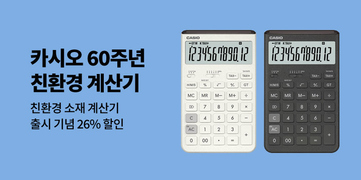 [카시오 계산기] 60주년 기념 친환경 계산기