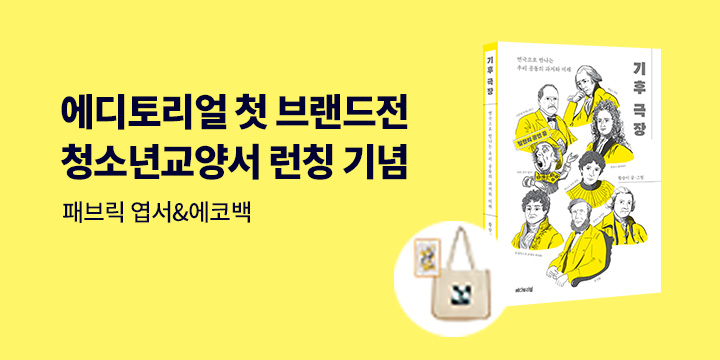 에디토리얼 청소년 교양 런칭 기념전 - 에코백