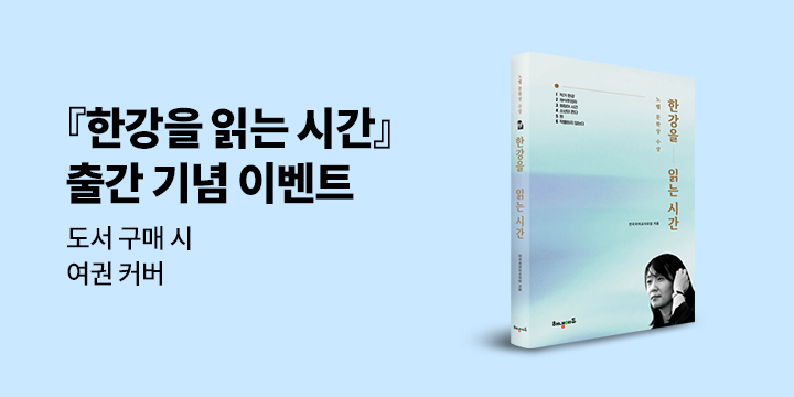 『한강을 읽는 시간』 - 여권 커버