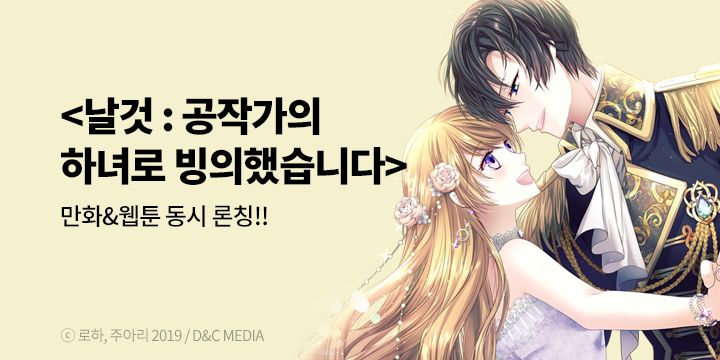 [만화] 디앤씨웹툰 『날것 : 공작가의 하녀로 빙의했습니다』 단행본&웹툰 동시 출간!