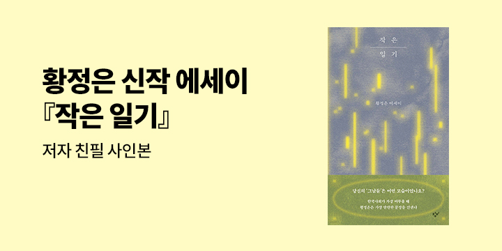 황정은 에세이 『작은 일기』 저자 친필 사인본