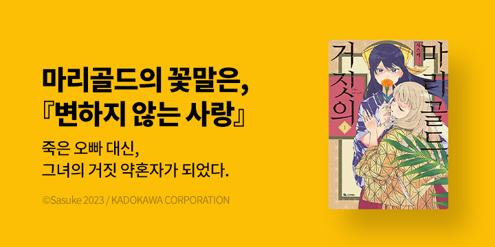 [만화] SL COMIC 『거짓의 마리골드』 1~3권 오픈!