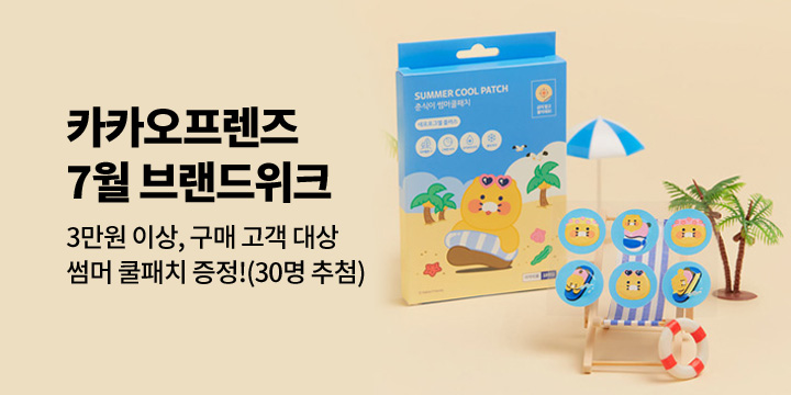 [카카오프렌즈]7월 브랜드 위크!