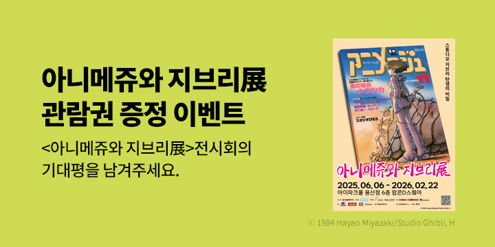 아니메쥬와 지브리展 전시회 관람권 추첨 이벤트 