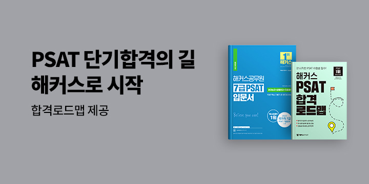 해커스PSAT 황금로드맵으로 합격!
