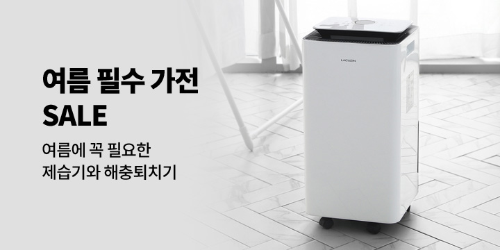 [디지털] 여름 필수 가전 SALE
