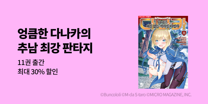 [라노벨] 제이노블 넥스트 『다나카』 11권 UP!