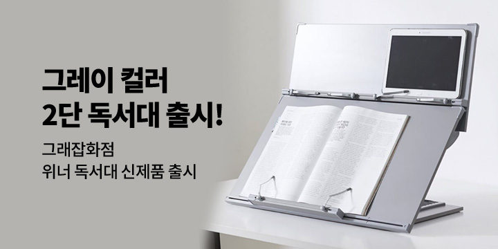 [그래잡화점]위너 그레이 컬러 2단 독서대