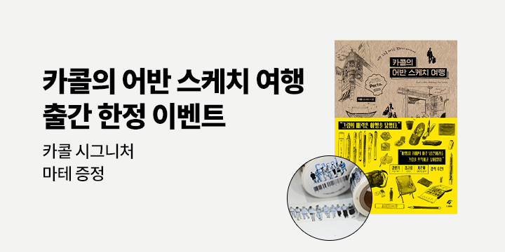 『카콜의 어반 스케치 여행』 - 카콜 시그니처 마테